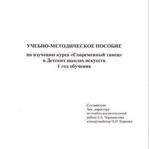 Пособие- Современный танец 
